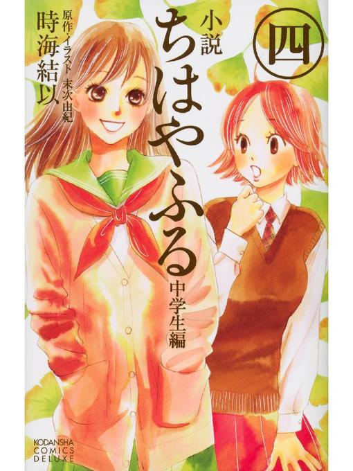 時海結以作の小説 ちはやふる 中学生編(4)の作品詳細 - 貸出可能